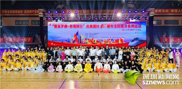 罗湖举办建区40周年全民健身系列活动
