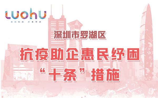 罗湖“十条”：最高扶持200万元 惠及逾20万居民