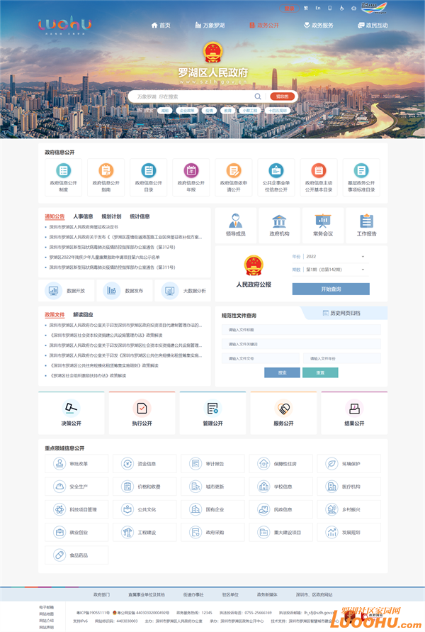 区政府门户网站完成全新改版！ 罗湖迈出数字政府建设新步伐