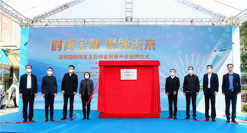 深圳国际珠宝玉石综合贸易平台在罗湖正式成立